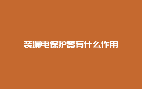 装泄电；て饔惺裁醋饔胈_必博Bibo手艺_第1张