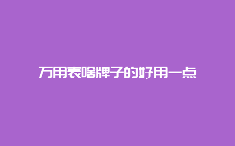 万用表啥牌子的好用一点__必博Bibo手艺_第1张