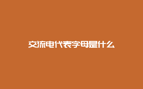 交流电代表字母是什么__必博Bibo知识_第1张