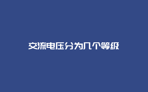 交流电压分为几个品级__必博Bibo知识_第1张