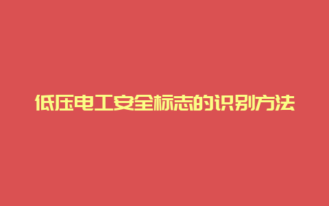 低压必博Bibo清静标记的识别要领__必博Bibo手艺_第1张