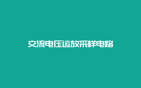 交流电压运放采样电路__必博Bibo知识_第1张