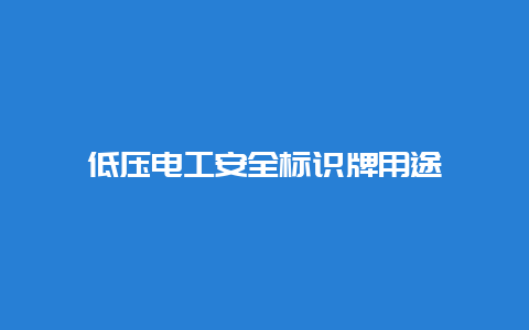 低压必博Bibo清静标识牌用途__必博Bibo手艺_第1张