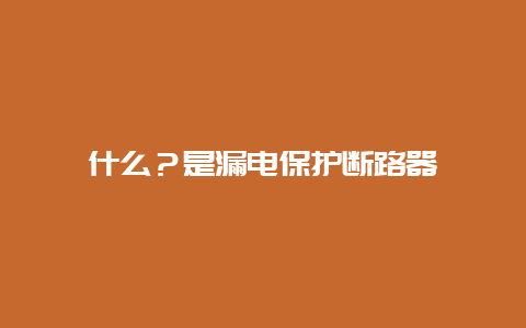 什么？是泄电；ざ下菲鱛_必博Bibo手艺_第1张