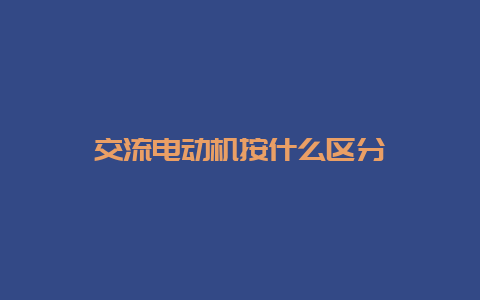 交流电念头按什么区分__必博Bibo知识_第1张