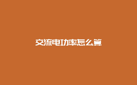 交流电功率怎么算__必博Bibo知识_第1张