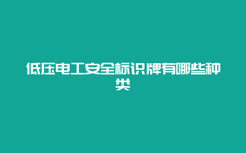 低压必博Bibo清静标识牌有哪些种类__必博Bibo手艺_第1张