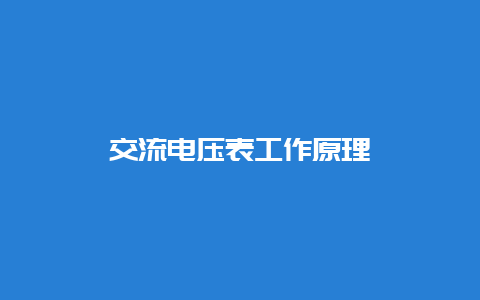 交流电压表事情原理__必博Bibo知识_第1张