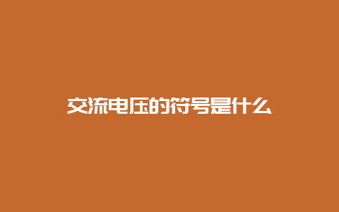 交流电压的符号是什么__必博Bibo知识_第1张