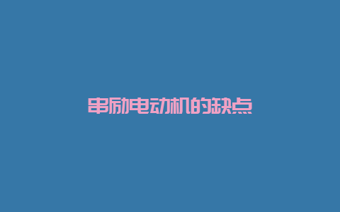 串励电念头的弱点__必博Bibo手艺_第1张