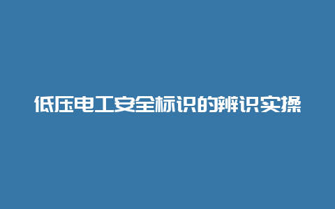 低压必博Bibo清静标识的辨识实操__必博Bibo手艺_第1张