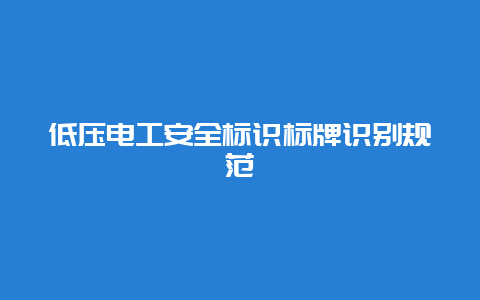 低压必博Bibo清静标识标牌识别规范__必博Bibo手艺_第1张