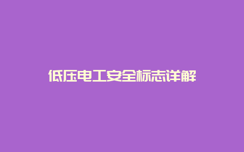 低压必博Bibo清静标记详解__必博Bibo手艺_第1张