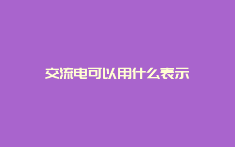 交流电可以用什么体现__必博Bibo知识_第1张