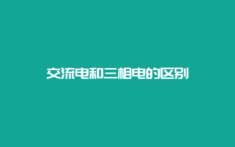 交流电和三相电的区别__必博Bibo知识_第1张