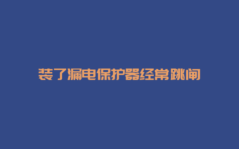 装了泄电；て骶Ｌ_必博Bibo手艺_第1张