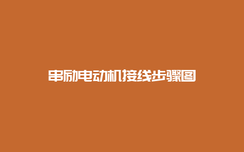 串励电念头接线办法图__必博Bibo手艺_第1张