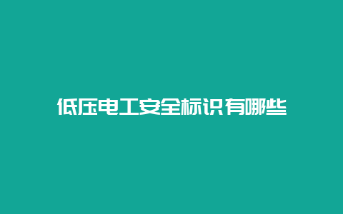 低压必博Bibo清静标识有哪些__必博Bibo手艺_第1张