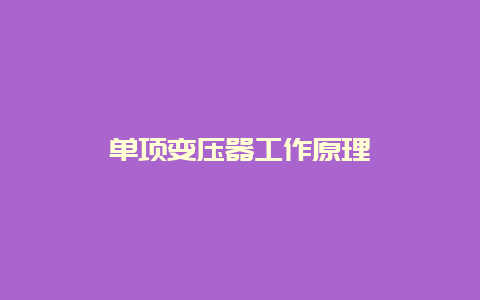 单项变压器事情原理__必博Bibo手艺_第1张