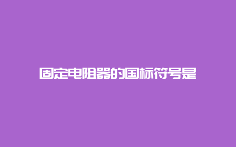 牢靠电阻器的国标符号是__必博Bibo手艺_第1张