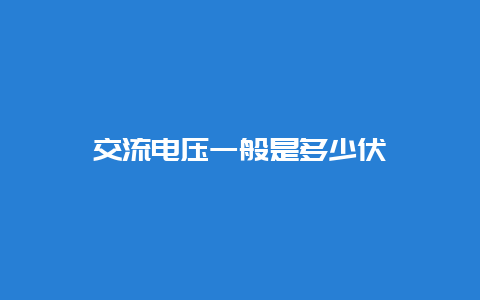 交流电压一样平常是几多伏__必博Bibo知识_第1张