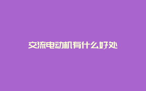 交流电念头有什么利益__必博Bibo知识_第1张