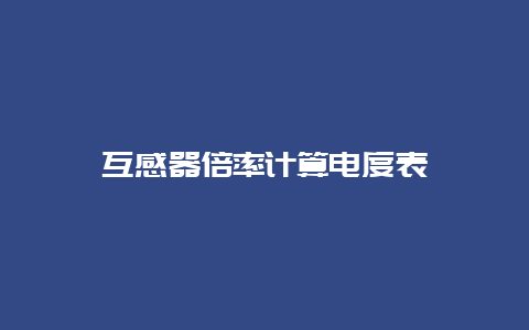 互感器倍率盘算电度表__必博Bibo手艺_第1张