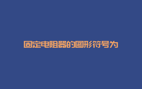 牢靠电阻器的图形符号为__必博Bibo手艺_第1张