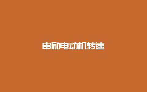 串励电念头转速__必博Bibo手艺_第1张