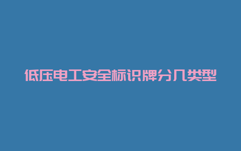 低压必博Bibo清静标识牌分几类型__必博Bibo手艺_第1张