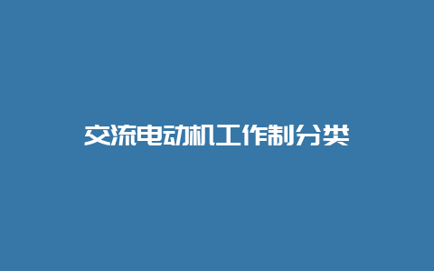 交流电念头事情制分类__必博Bibo知识_第1张