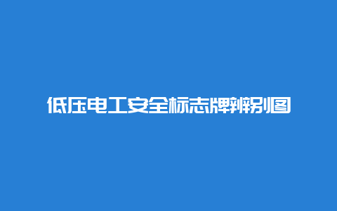 低压必博Bibo清静标记牌区分图__必博Bibo手艺_第1张