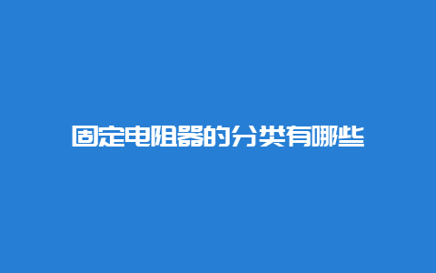 牢靠电阻器的分类有哪些__必博Bibo手艺_第1张