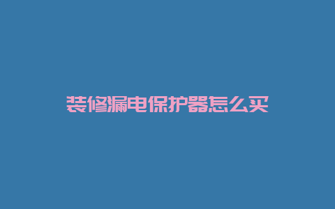 装修泄电；て髟趺绰騙_必博Bibo手艺_第1张