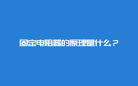 牢靠电阻器的原理是什么？__必博Bibo手艺_第1张