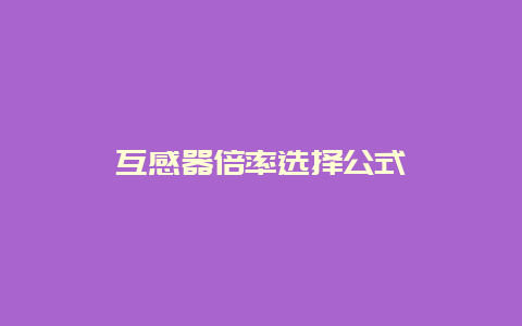 互感器倍率选择公式__必博Bibo手艺_第1张