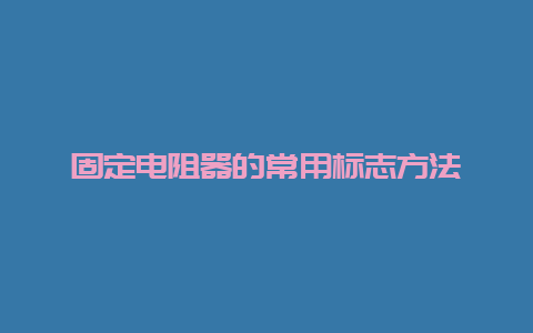 牢靠电阻器的常用标记要领__必博Bibo手艺_第1张