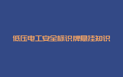 低压必博Bibo清静标识牌悬挂知识__必博Bibo手艺_第1张