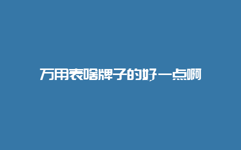 万用表啥牌子的好一点啊__必博Bibo手艺_第1张