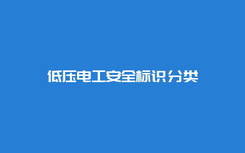 低压必博Bibo清静标识分类__必博Bibo手艺_第1张