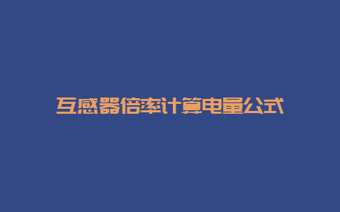 互感器倍率盘算电量公式__必博Bibo手艺_第1张