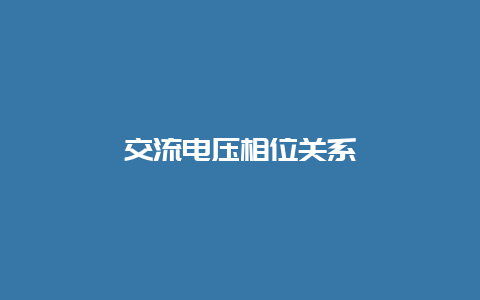 交流电压相位关系__必博Bibo知识_第1张