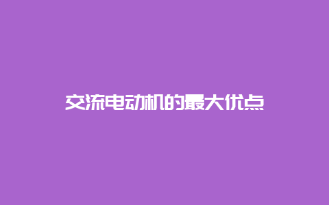 交流电念头的最大优点__必博Bibo知识_第1张