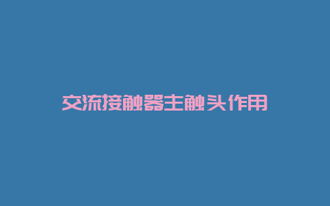 交流接触器主触头作用__必博Bibo手艺_第1张