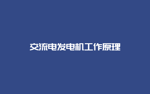 交流电发电机事情原理__必博Bibo知识_第1张