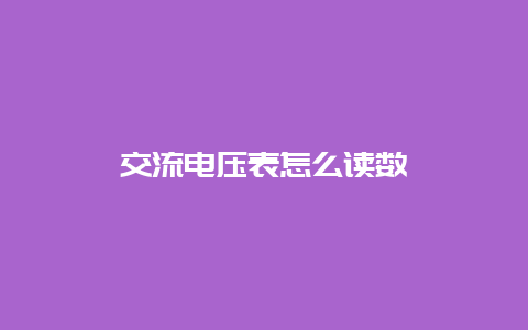 交流电压表怎么读数__必博Bibo知识_第1张