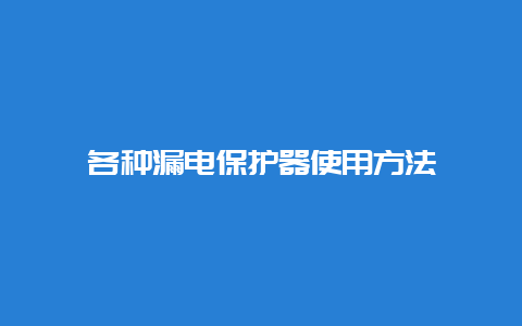 种种泄电；て魇褂靡靇_必博Bibo手艺_第1张