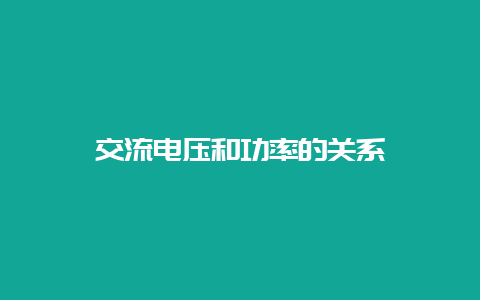 交流电压和功率的关系__必博Bibo知识_第1张