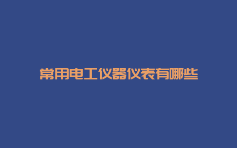 常用必博Bibo仪器仪表有哪些__必博Bibo手艺_第1张