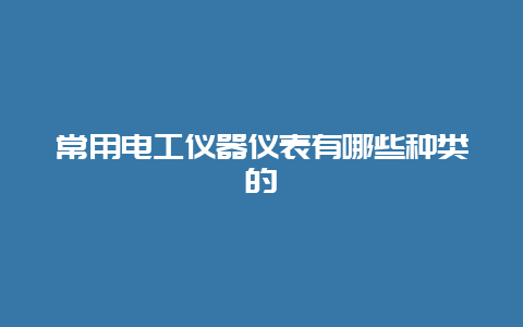 常用必博Bibo仪器仪表有哪些种类的__必博Bibo手艺_第1张